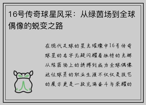 16号传奇球星风采：从绿茵场到全球偶像的蜕变之路
