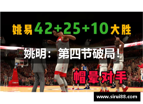 姚明：第四节破局！