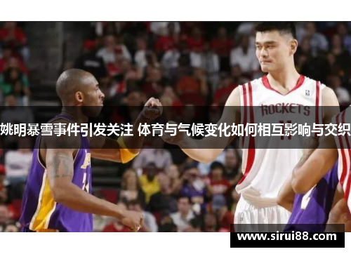 姚明暴雪事件引发关注 体育与气候变化如何相互影响与交织