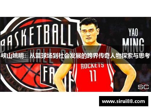 峡山姚明：从篮球场到社会发展的跨界传奇人物探索与思考