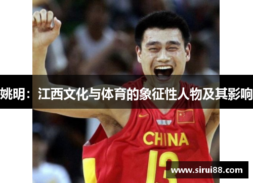 姚明：江西文化与体育的象征性人物及其影响