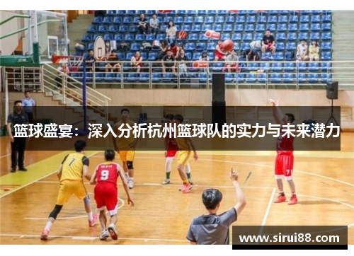 篮球盛宴：深入分析杭州篮球队的实力与未来潜力