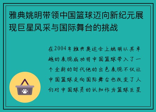 雅典姚明带领中国篮球迈向新纪元展现巨星风采与国际舞台的挑战