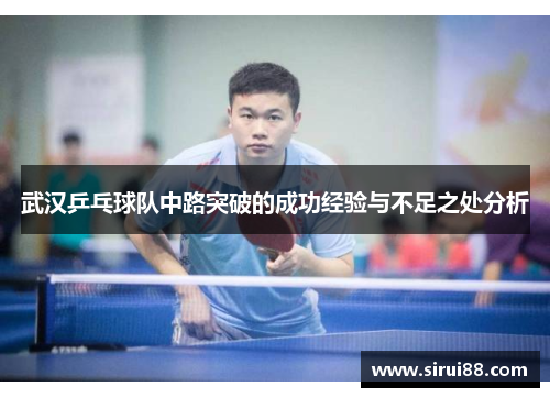 武汉乒乓球队中路突破的成功经验与不足之处分析