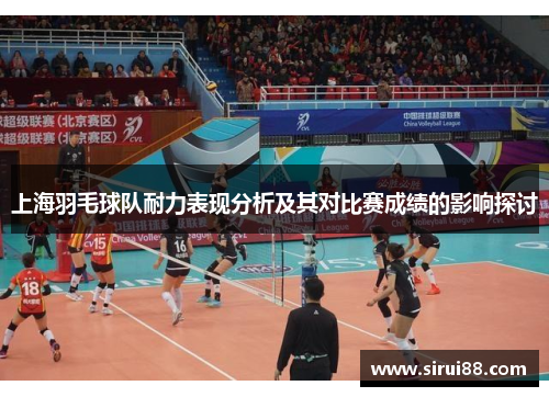 上海羽毛球队耐力表现分析及其对比赛成绩的影响探讨