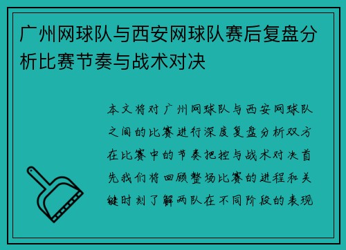 广州网球队与西安网球队赛后复盘分析比赛节奏与战术对决