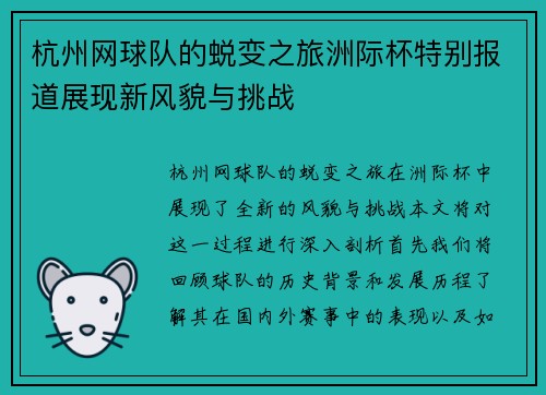 杭州网球队的蜕变之旅洲际杯特别报道展现新风貌与挑战