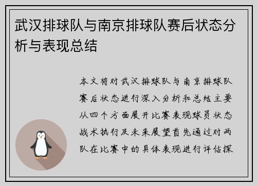 武汉排球队与南京排球队赛后状态分析与表现总结