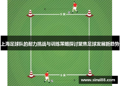 上海足球队的耐力挑战与训练策略探讨聚焦足球发展新趋势