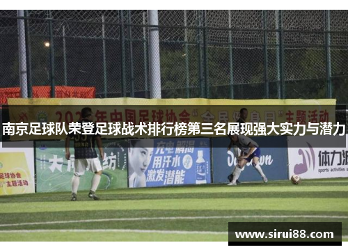 南京足球队荣登足球战术排行榜第三名展现强大实力与潜力