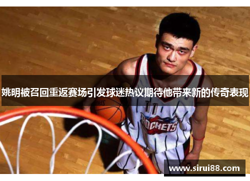 姚明被召回重返赛场引发球迷热议期待他带来新的传奇表现
