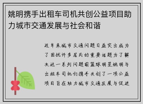 姚明携手出租车司机共创公益项目助力城市交通发展与社会和谐
