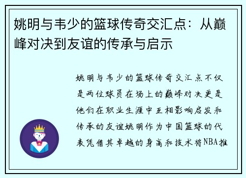 姚明与韦少的篮球传奇交汇点：从巅峰对决到友谊的传承与启示