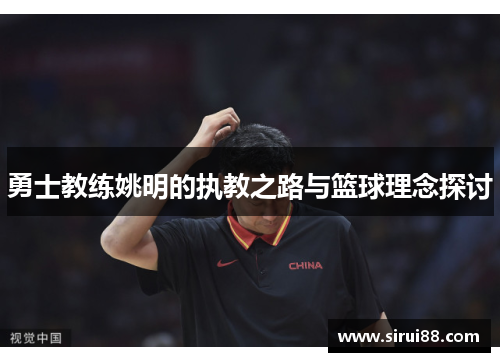 勇士教练姚明的执教之路与篮球理念探讨