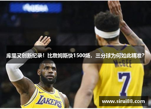 库里又创新纪录！比詹姆斯快1500场，三分球为何如此精准？