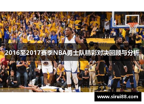 2016至2017赛季NBA勇士队精彩对决回顾与分析