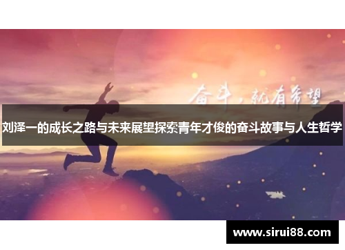 刘泽一的成长之路与未来展望探索青年才俊的奋斗故事与人生哲学