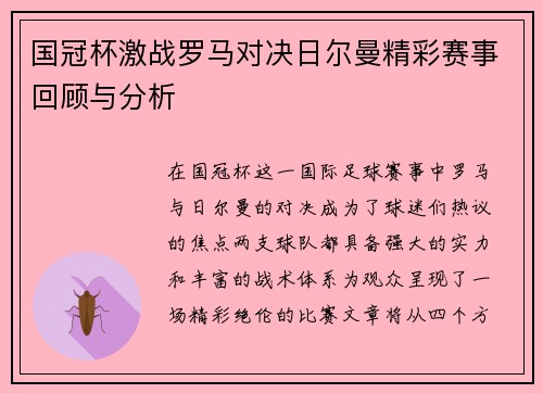 国冠杯激战罗马对决日尔曼精彩赛事回顾与分析