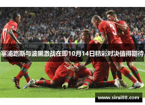 塞浦路斯与波黑激战在即10月14日精彩对决值得期待