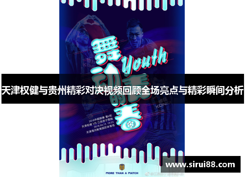 天津权健与贵州精彩对决视频回顾全场亮点与精彩瞬间分析
