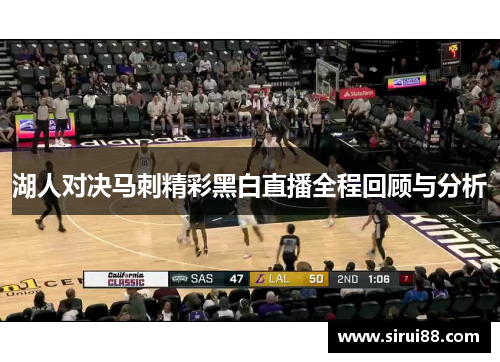 湖人对决马刺精彩黑白直播全程回顾与分析