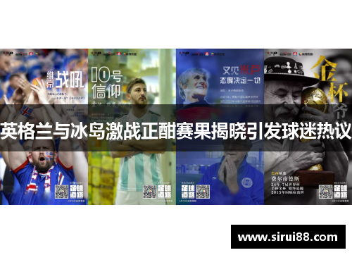 英格兰与冰岛激战正酣赛果揭晓引发球迷热议
