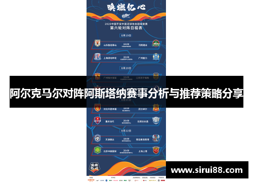 阿尔克马尔对阵阿斯塔纳赛事分析与推荐策略分享