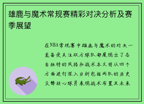 雄鹿与魔术常规赛精彩对决分析及赛季展望