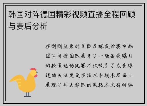 韩国对阵德国精彩视频直播全程回顾与赛后分析