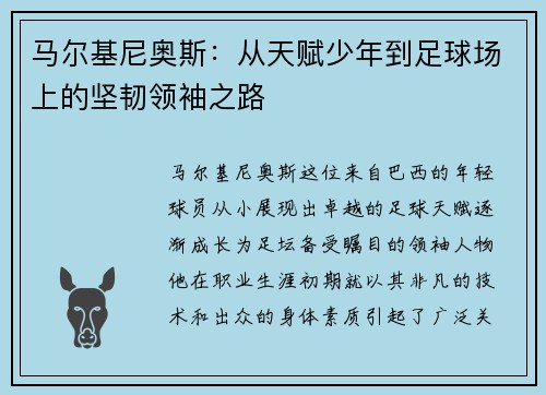 马尔基尼奥斯：从天赋少年到足球场上的坚韧领袖之路
