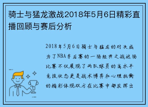 骑士与猛龙激战2018年5月6日精彩直播回顾与赛后分析
