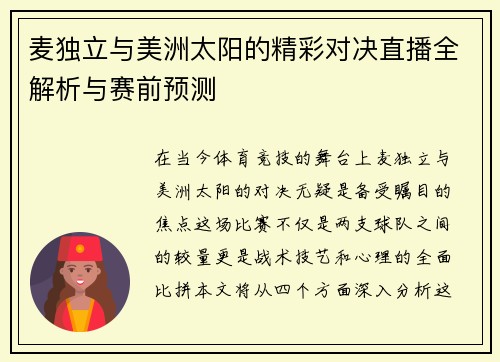 麦独立与美洲太阳的精彩对决直播全解析与赛前预测