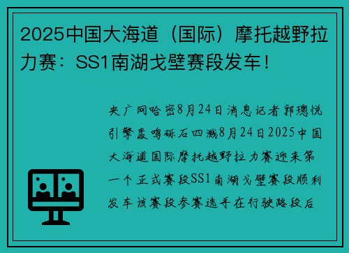2025中国大海道（国际）摩托越野拉力赛：SS1南湖戈壁赛段发车！