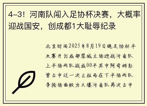 4-3！河南队闯入足协杯决赛，大概率迎战国安，创成都1大耻辱纪录