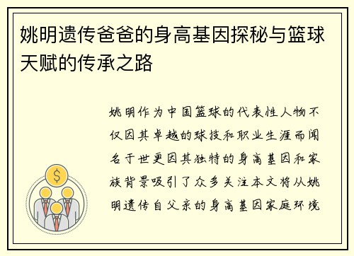 姚明遗传爸爸的身高基因探秘与篮球天赋的传承之路