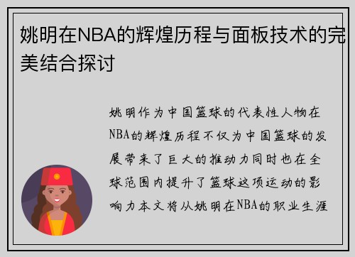 姚明在NBA的辉煌历程与面板技术的完美结合探讨