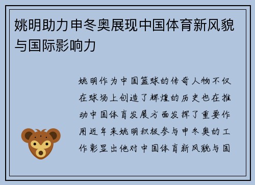 姚明助力申冬奥展现中国体育新风貌与国际影响力