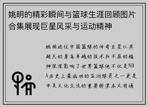 姚明的精彩瞬间与篮球生涯回顾图片合集展现巨星风采与运动精神