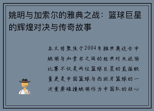 姚明与加索尔的雅典之战：篮球巨星的辉煌对决与传奇故事