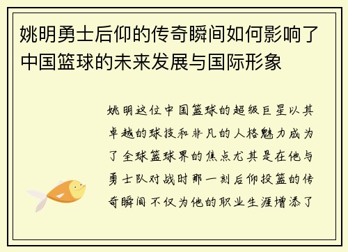 姚明勇士后仰的传奇瞬间如何影响了中国篮球的未来发展与国际形象