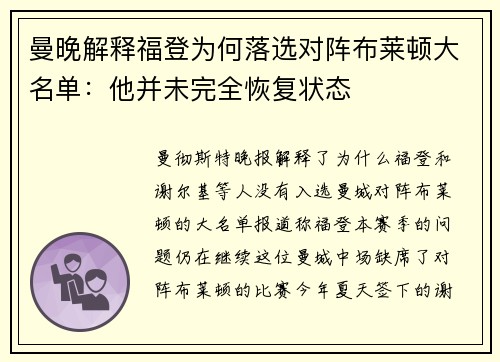 曼晚解释福登为何落选对阵布莱顿大名单：他并未完全恢复状态