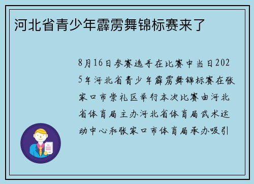 河北省青少年霹雳舞锦标赛来了