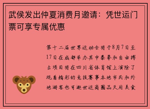 武侯发出仲夏消费月邀请：凭世运门票可享专属优惠