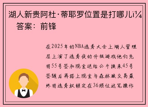 湖人新贵阿杜·蒂耶罗位置是打哪儿？答案：前锋