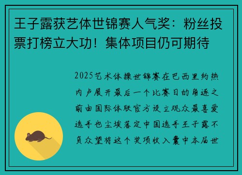 王子露获艺体世锦赛人气奖：粉丝投票打榜立大功！集体项目仍可期待