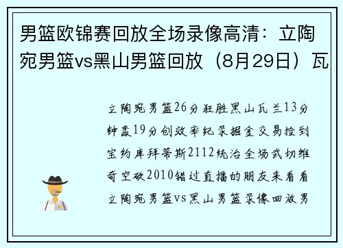 男篮欧锦赛回放全场录像高清：立陶宛男篮vs黑山男篮回放（8月29日）瓦兰19+5