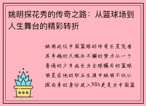 姚明探花秀的传奇之路：从篮球场到人生舞台的精彩转折