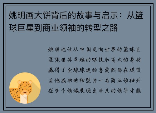 姚明画大饼背后的故事与启示：从篮球巨星到商业领袖的转型之路