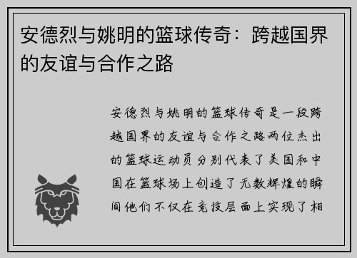 安德烈与姚明的篮球传奇：跨越国界的友谊与合作之路