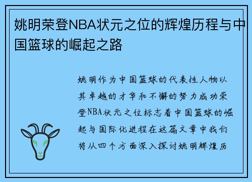 姚明荣登NBA状元之位的辉煌历程与中国篮球的崛起之路
